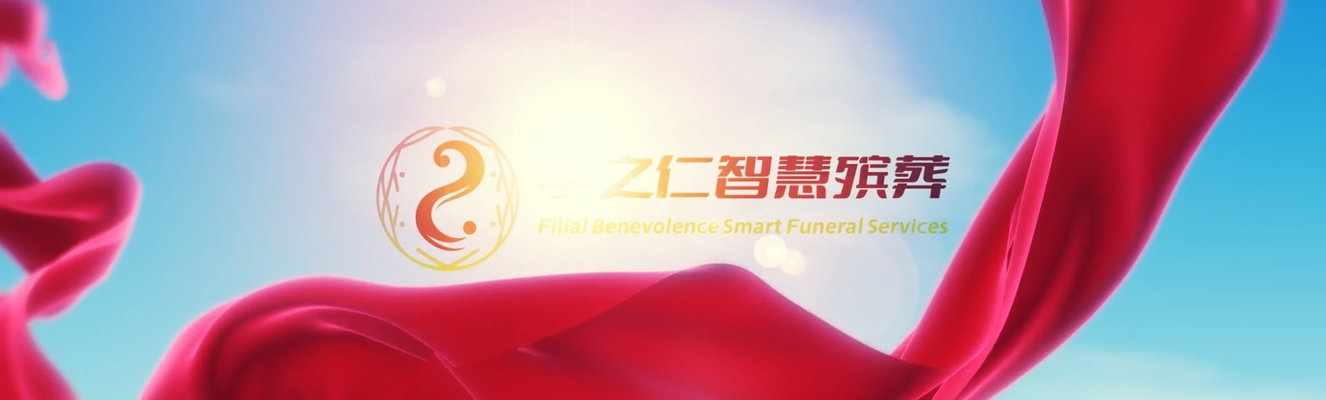 新竹五峰孝之仁智慧殡葬陵墓园服务系统平台